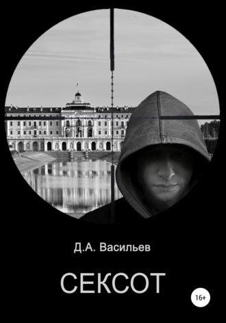 Дмитрий Анатольевич Васильев. Сексот