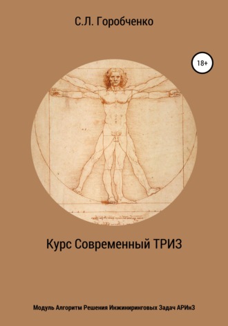 . Курс «Современный ТРИЗ». Модуль «Алгоритм решения инжиниринговых задач АРИнЗ»