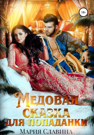 Мария Славина. Медовая сказка для попаданки