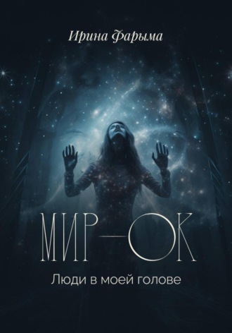 . Мир-Ок. Люди в моей голове