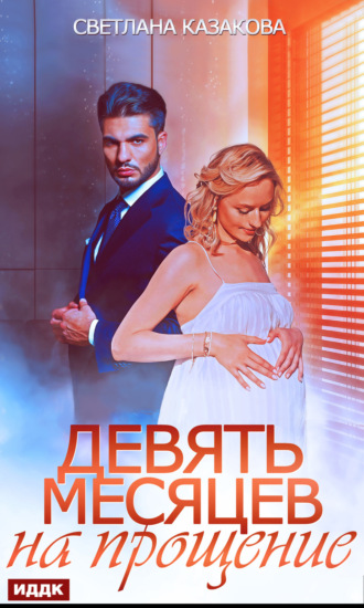 . Девять месяцев на прощение