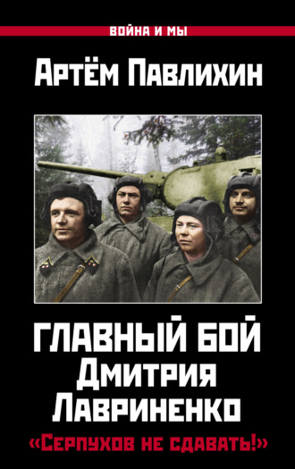 Артем Павлихин. Главный бой Дмитрия Лавриненко. «Серпухов не сдавать!»