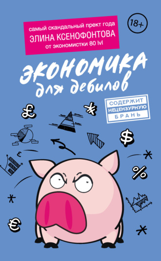 Элина Ксенофонтова. Экономика для дебилов