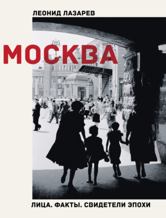 . Москва. Лица. Факты. Свидетели эпохи