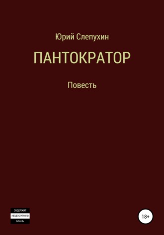 . Пантократор