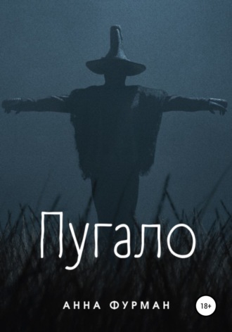 . Пугало