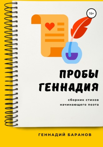 Геннадий Баранов. Пробы Геннадия