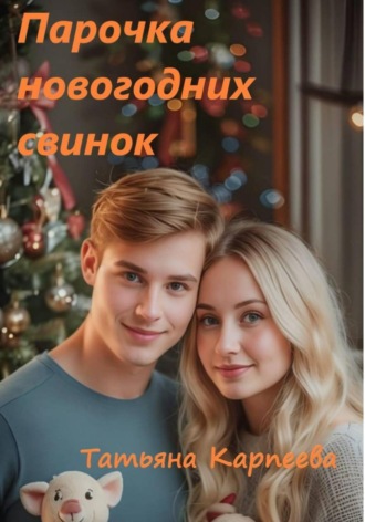 Татьяна Алексеевна Карпеева. Парочка новогодних свинок
