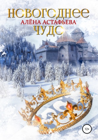 Алёна Астафьева. Новогоднее чудо