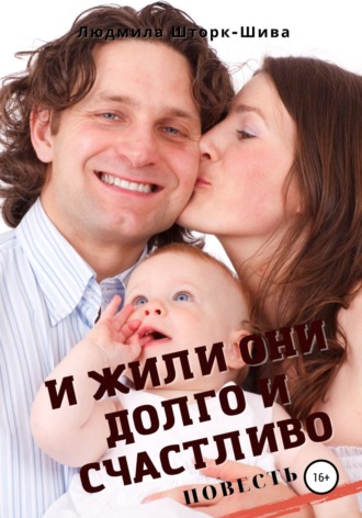 . И жили они долго и счастливо