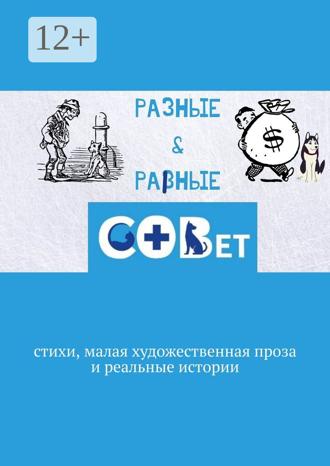 Галина Игоревна Шляхова. Разные & равные. Стихи, малая художественная проза и реальные истории