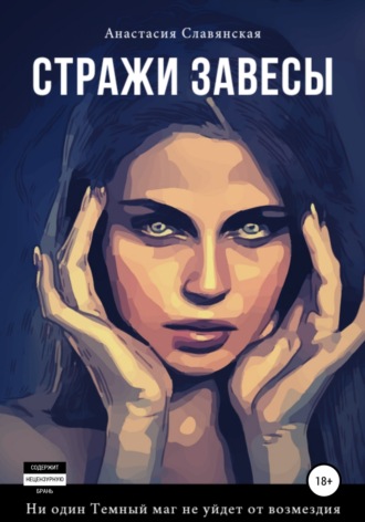 Анастасия Славянская. Стражи завесы