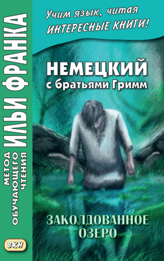 Братья Гримм. Немецкий с братьями Гримм. Заколдованное озеро. Ирландские сказки об эльфах = Jacob und Wilhelm Grimm. Der verzauberte See. Irische Elfenmärchen