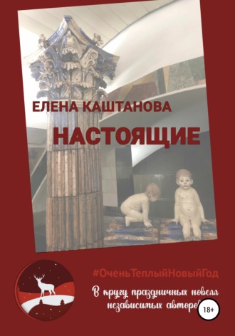. Настоящие