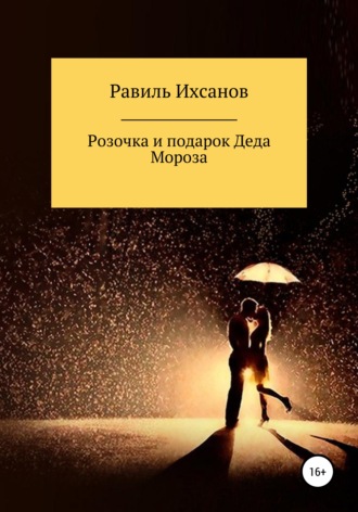 . Розочка и подарок Деда Мороза