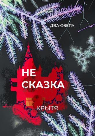 . Не сказка