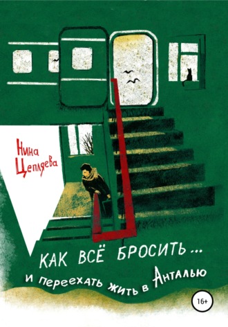 . Как всё бросить и переехать в Анталью