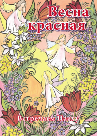 . Весна красная. Встречаем Пасху