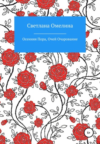 . Осенняя пора, очей очарование