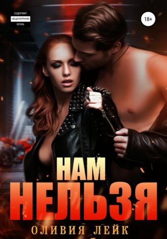 . Нам нельзя