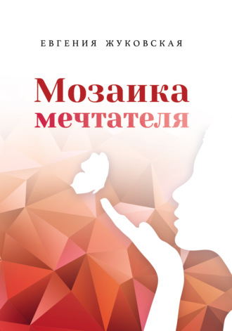 . Мозаика мечтателя