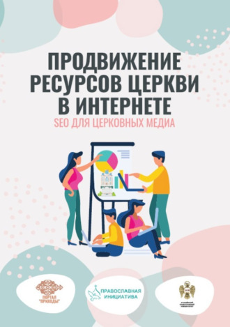 . Продвижение ресурсов Церкви в интернете. SEO для церковных медиа
