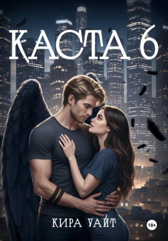 Кира Уайт. Каста 6