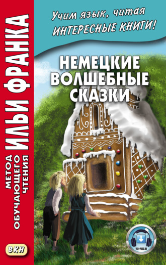 Братья Гримм. Немецкие волшебные сказки. Из собрания братьев Гримм = Grimms Märchen