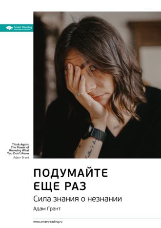 Smart Reading. Ключевые идеи книги: Подумайте еще раз. Сила знания о незнании. Адам Грант