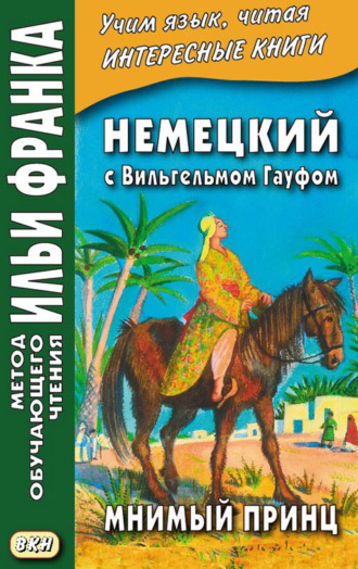Вильгельм Гауф. Немецкий с Вильгельмом Гауфом. Мнимый принц = Wilhelm Hauff. Das Märchen vom falschen Prinzen. Saids Schicksale