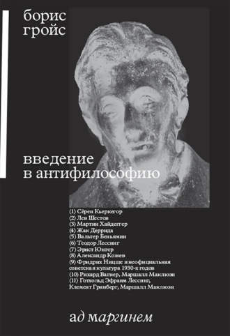 Борис Гройс. Введение в антифилософию