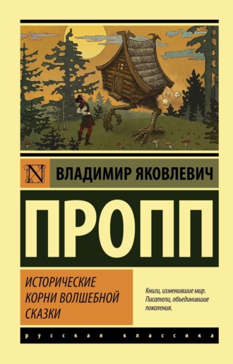 . Исторические корни волшебной сказки