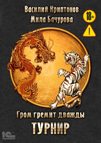 Мила Бачурова. Гром гремит дважды. Турнир