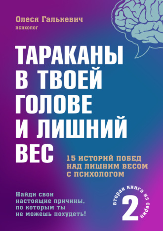 . Тараканы в твоей голове и лишний вес 2