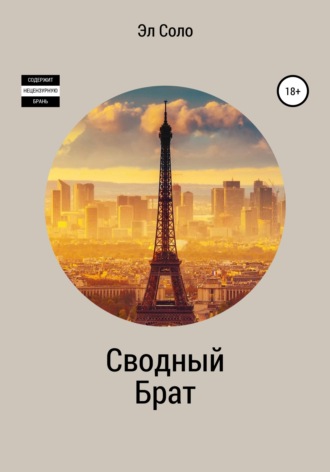 . Сводный брат