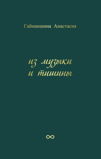 . Из музыки и тишины