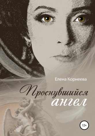 Елена Корнеева. Проснувшийся ангел