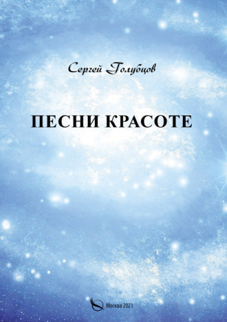Сергей Голубцов. Песни Красоте