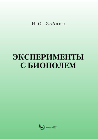 И. О. Зобнин. Эксперименты с биополем