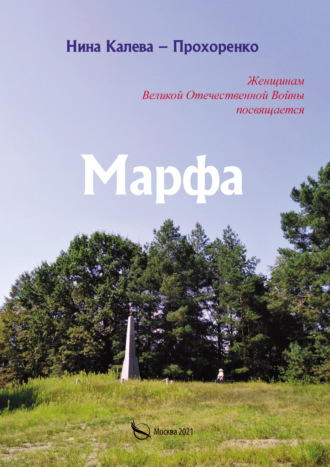 . Марфа