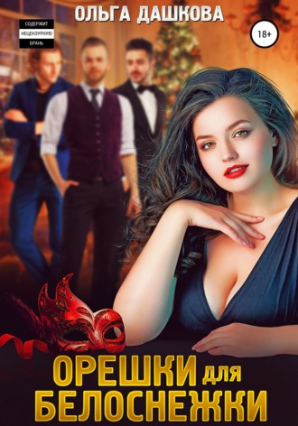 Ольга Дашкова. Орешки для Белоснежки