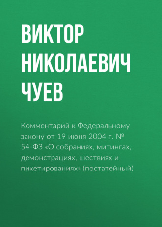 . Комментарий к Федеральному закону от 19 июня 2004 г. № 54-ФЗ «О собраниях, митингах, демонстрациях, шествиях и пикетированиях» (постатейный)