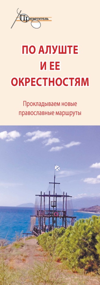 . По Алуште и ее окрестностям