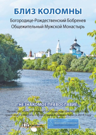 . Близ Коломны. Богородице-Рождественский Бобренев Общежительный Мужской Монастырь