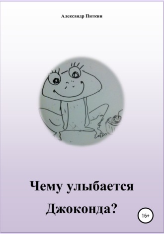 . Чему улыбается Джоконда?