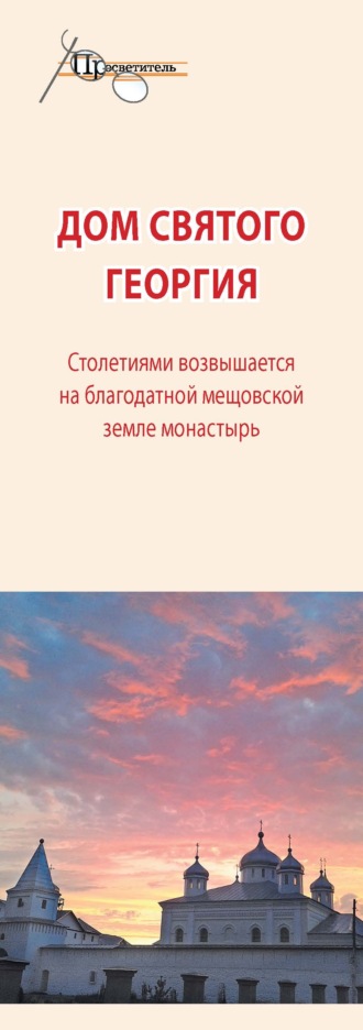 . Дом святого Георгия