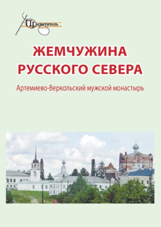 . Жемчужина русского севера. Артемиево-Веркольский мужской монастырь