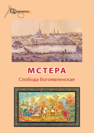 . Мстера. Слобода Богоявленская
