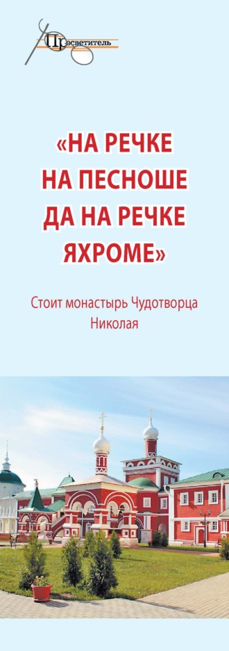 . «На речке на Пешноше да на речке Яхроме». Стоит монастырь Чудотворца Николая