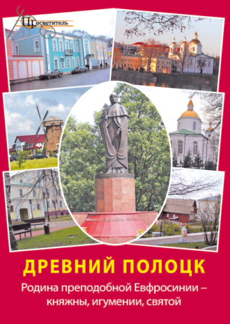 . Древний Полоцк. Родина преподобной Евфросинии – княжны, игумении, святой